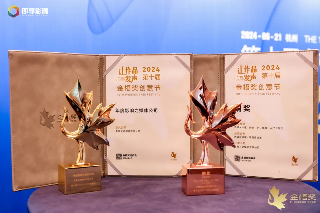 喜报丰巢互动媒体荣获2024第十届金梧奖两项行业大奖！