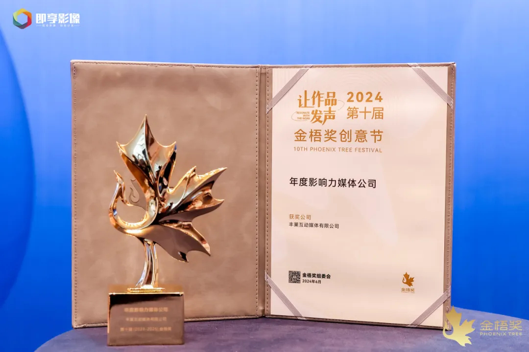 喜报丰巢互动媒体荣获2024第十届金梧奖两项行业大奖！(图5)