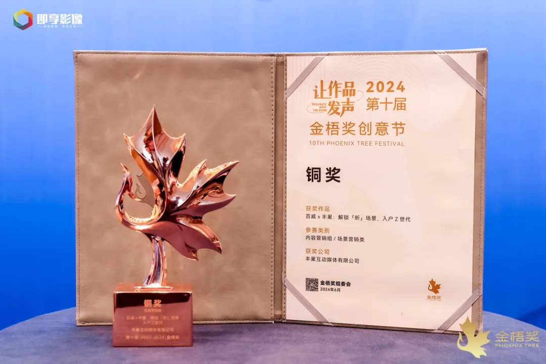 喜报丰巢互动媒体荣获2024第十届金梧奖两项行业大奖！(图3)