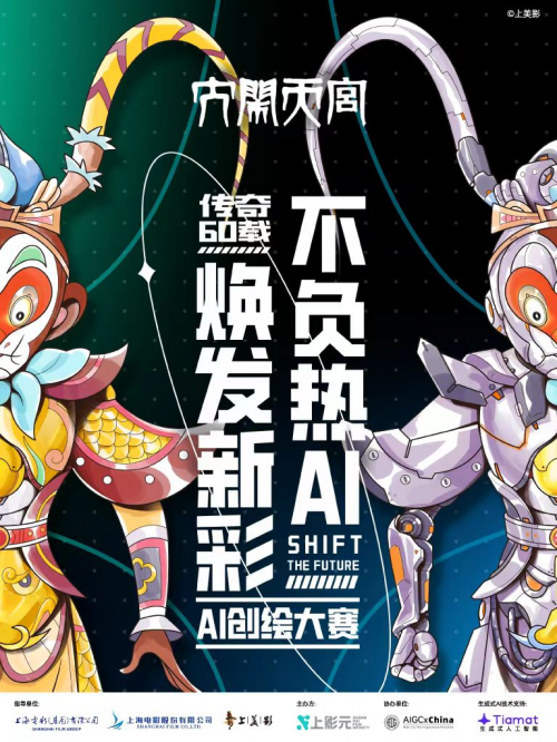 九游娱乐文化：《大闹天宫》传奇60载--不负热AI焕发新彩AI创绘大赛落幕
