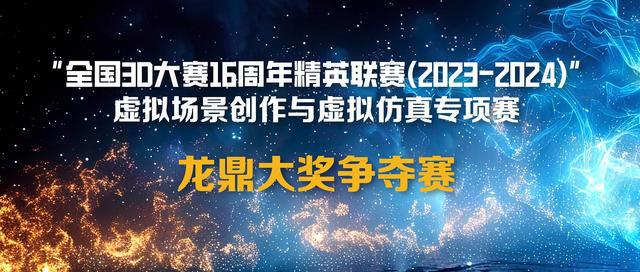 龙鼎大奖揭晓！青瞳视觉助力的全国3D大赛龙鼎大奖争夺赛圆满闭幕！
