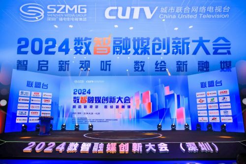 加速催生数智科技新质生产力2024数智融媒创新大会在深圳召开