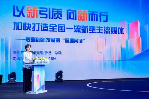 加速催生数智科技新质生产力2024数智融媒创新大会在深圳召开(图4)