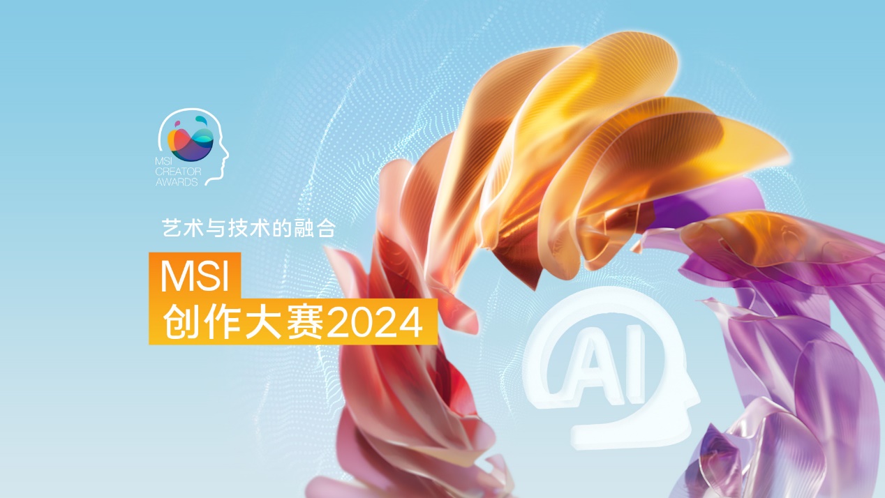 九游娱乐：提升你的想象力：MSI创作大赛2024现已开始提交