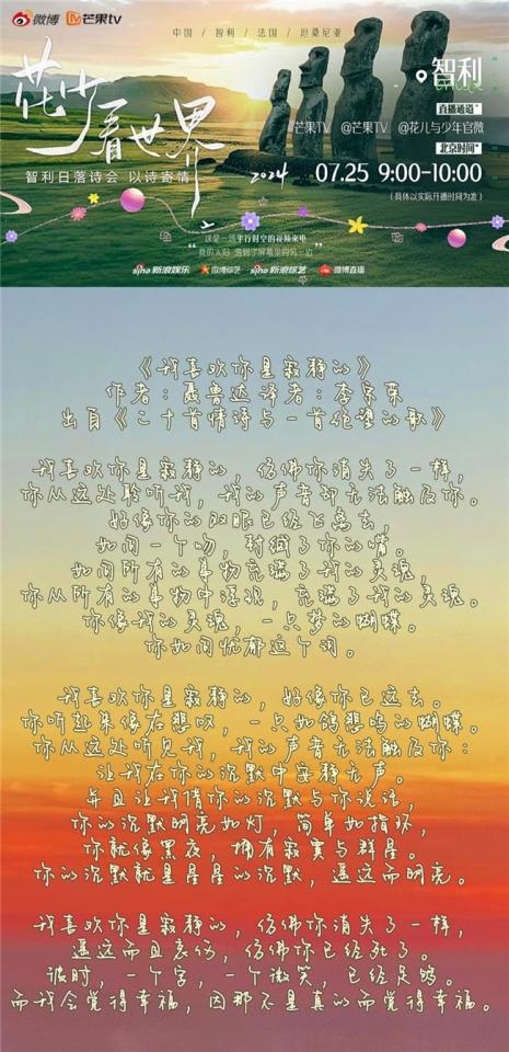 《花少看世界2024》智利日落诗会直播开启“花少团”互动爆梗不断(图3)