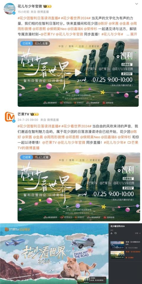 《花少看世界2024》智利日落诗会直播开启“花少团”互动爆梗不断