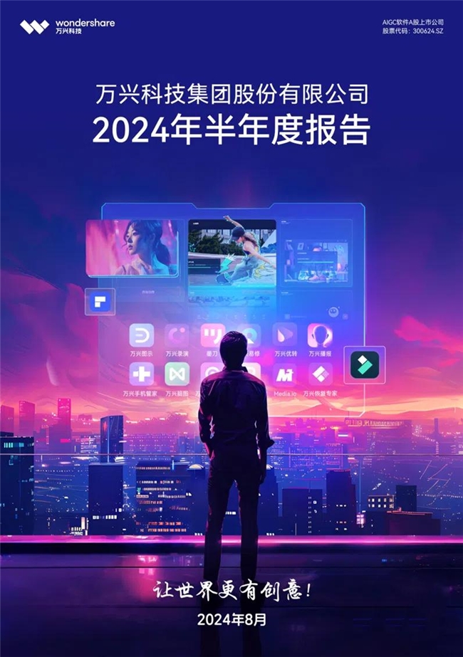 万兴科技2024年半年报：营收705亿元创意线%(图1)
