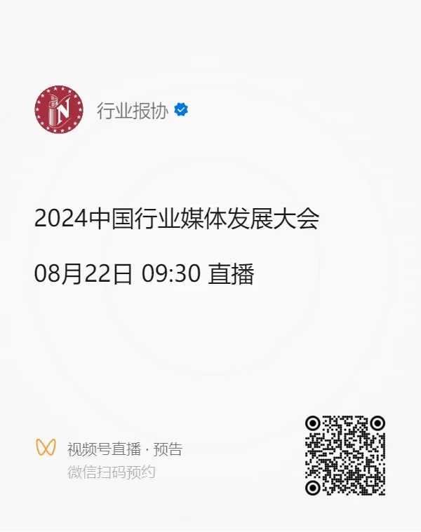 议程正式发布！2024中国行业媒体发展大会邀您明天相会(图2)