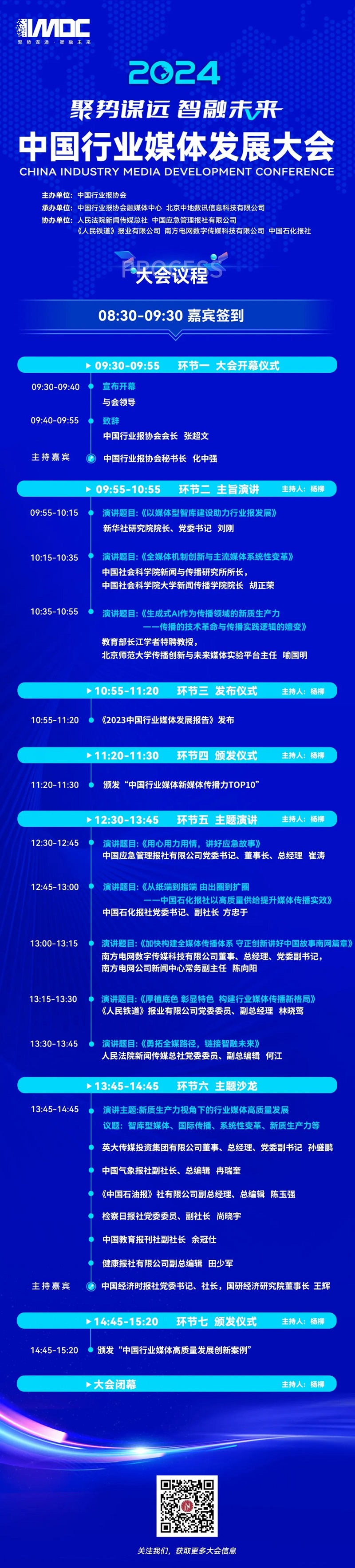议程正式发布！2024中国行业媒体发展大会邀您明天相会