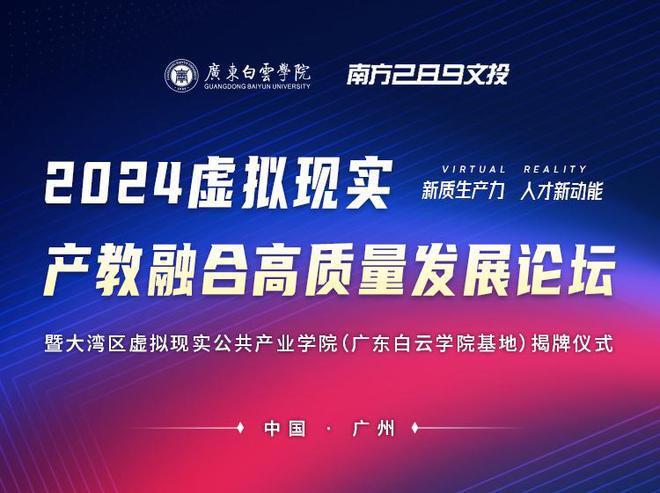 九游娱乐：2024虚拟现实产教融合高质量发展论坛成功举办！