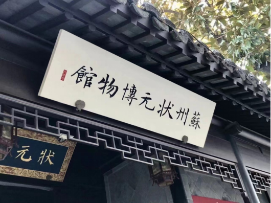 织就古今“双面绣”江苏苏州激活历史文化街区“创新力”(图2)