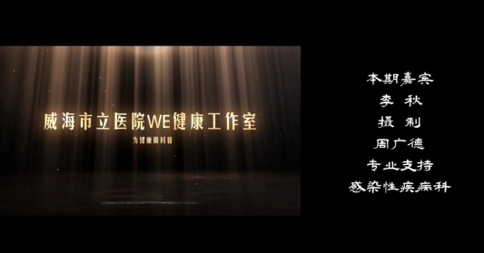 2024好网民·在山东威海市立医院WE健康工作室：以多媒体矩阵普及健康知识