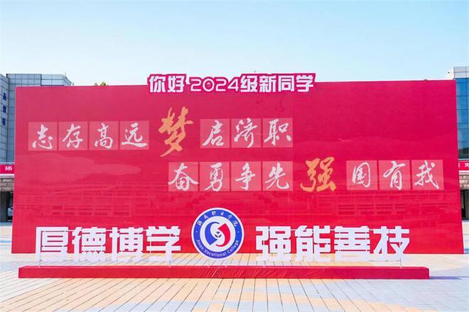 九游娱乐文化：欢迎新同学！济南职业学院喜迎4276名2024级新生(图1)