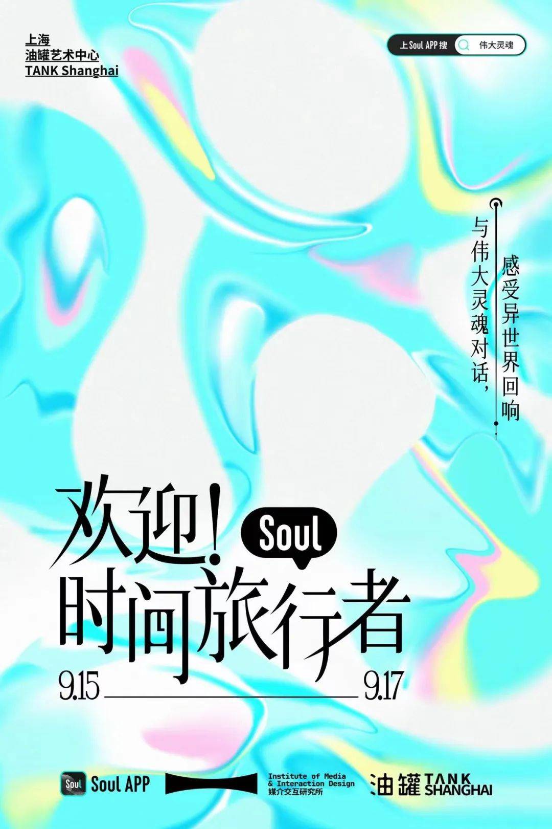 九游娱乐：AI创新交互体验Soul联手中国美术学院呈现“欢迎！时间旅行者”数字艺术展(图1)