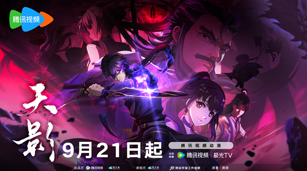 动画《天影》正式定档9月21日腾讯全网独播(图2)