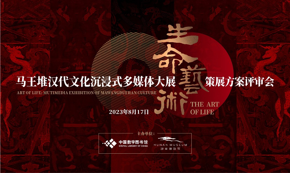 马王堆汉代文化沉浸式多媒体大展总策展专家评审会即将举行(图1)