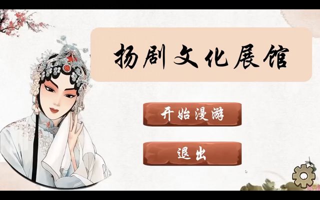 现代科技与传统戏剧碰出火花扬大学子打造扬剧数字展馆