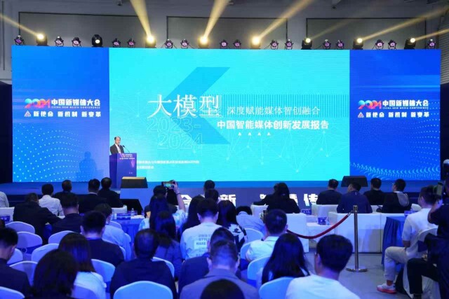 九游娱乐：《中国智能媒体创新发展报告（2023-2024）》发布