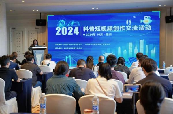 2024年科普短创作交流活动在福州举办