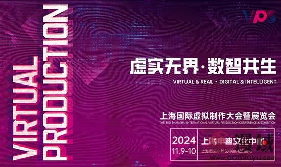 VPS2024总有技能“点”到你！第三届上海国际虚拟制作大会亮点呈现