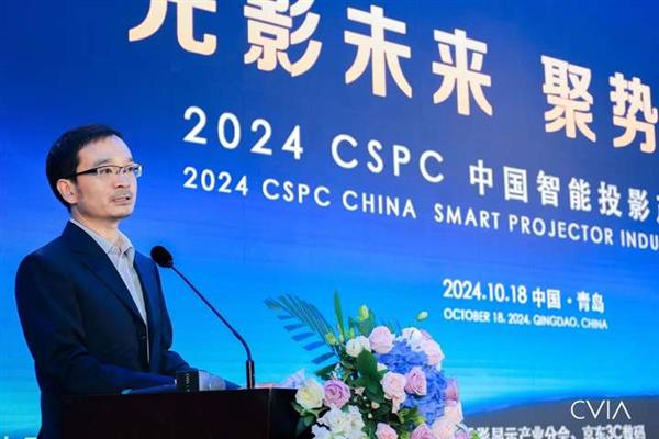 聚力聚势创新向新2024CSPC中国智能投影产业峰会在青岛成功召开(图2)