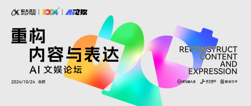 2024科大讯飞全球1024开发者节AI文娱论坛“重构内容与表达”完满落幕！(图1)