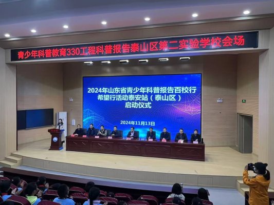 2024年山东省青少年科普报告百校行、希望行泰安站启动仪式在泰山区第二实验学校举行(图1)