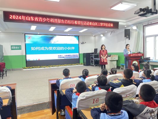 2024年山东省青少年科普报告百校行、希望行泰安站启动仪式在泰山区第二实验学校举行(图5)