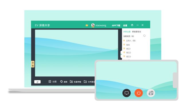 年末无纸化会议新选择：EV屏幕共享会议新体验(图5)