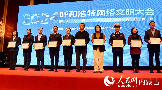 2024年“网聚文明力量共建美好青城”网络文明大会召开