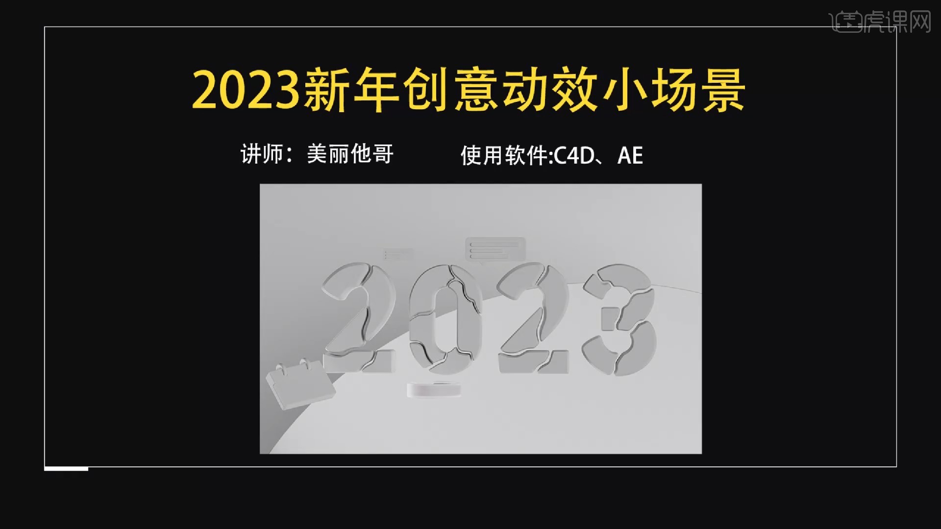 九游娱乐文化：C4D-2023新年创意动效-数字2建模