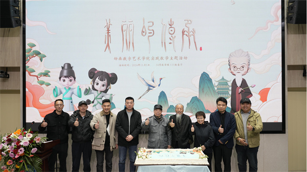河北美术学院教学实践创新项目三维动画《美丽的传承》首映举办(图2)