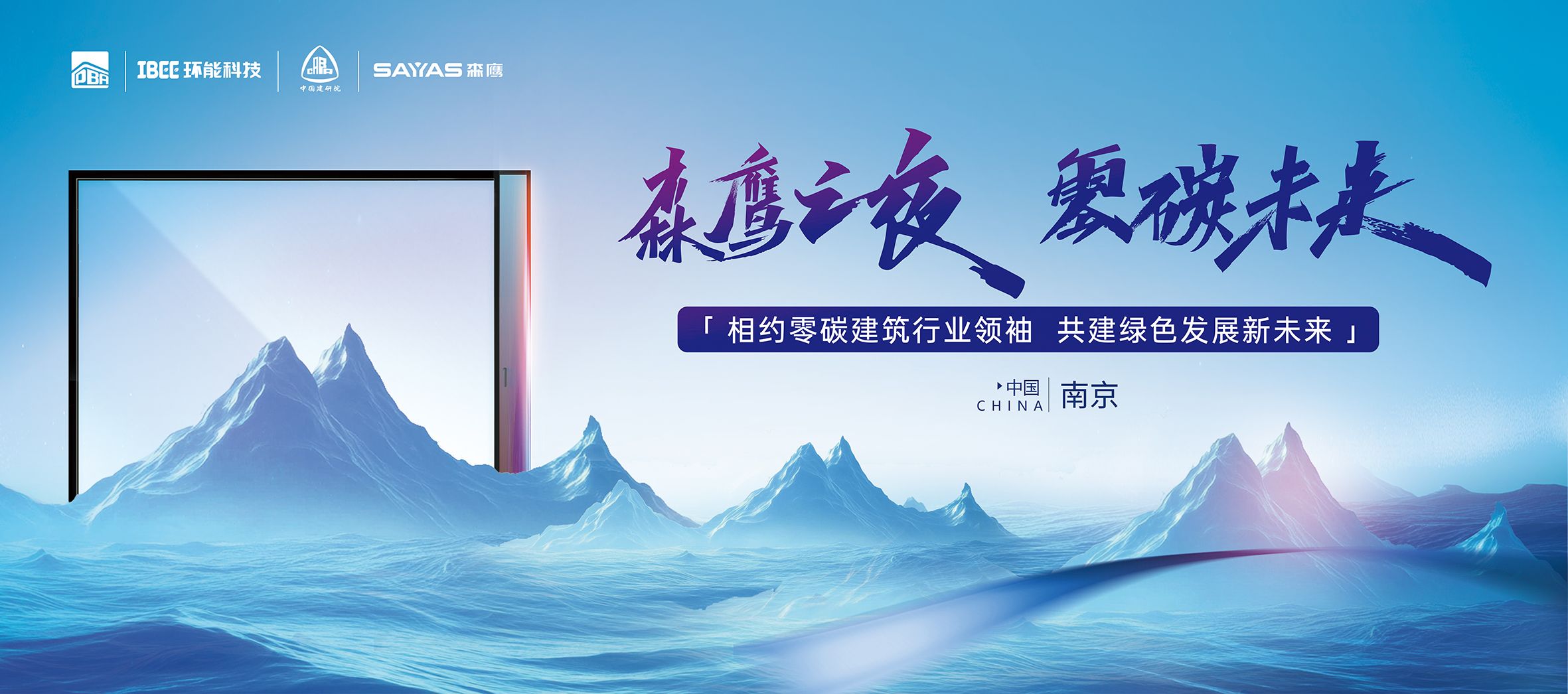 森鹰窗业亮相零碳建筑大会共话零碳未来(图4)