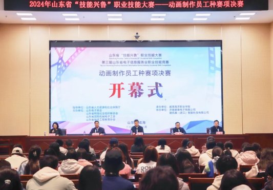 威海海洋职业学院承办第三届山东省电子信息服务业技能竞赛动画制作员工种赛项决赛并获奖