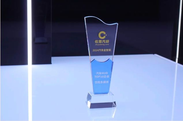 聚龄高科技电子WMS用户华阳多媒体斩获“2024汽车金智奖”奖项