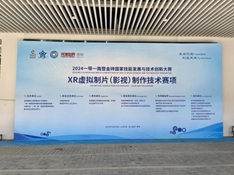 2024一带一路暨金砖国家技能发展与技术创新大赛—XR虚拟制片影视制作技术赛项成功举办