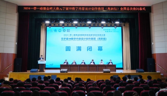 2024金砖大赛之元宇宙3D数字内容设计创作赛项（高职组）全国总决赛闭幕(图4)