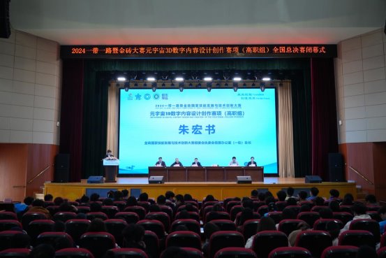 2024金砖大赛之元宇宙3D数字内容设计创作赛项（高职组）全国总决赛闭幕(图6)
