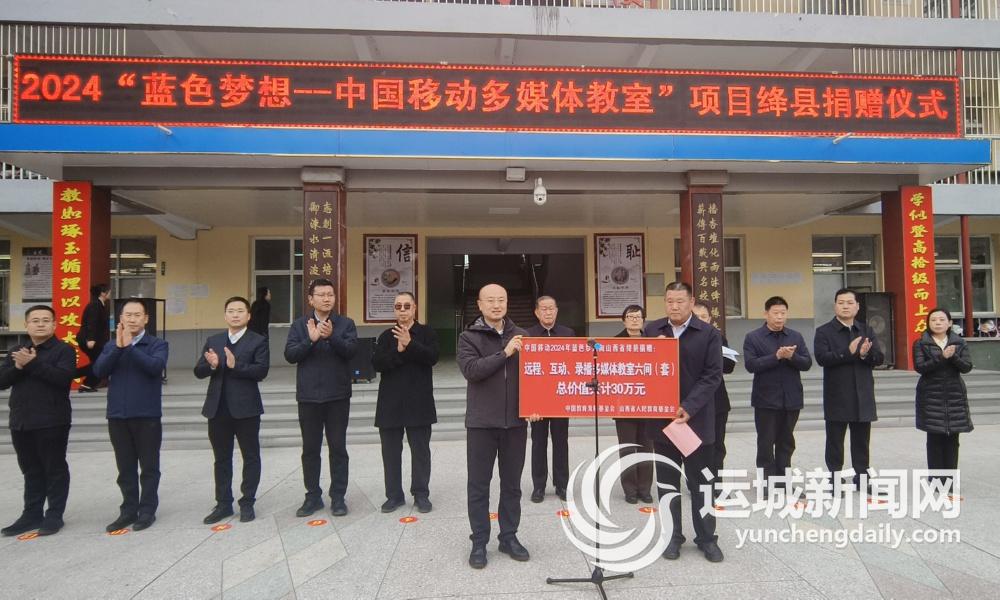 “运城移动”为绛县捐赠多媒体教室
