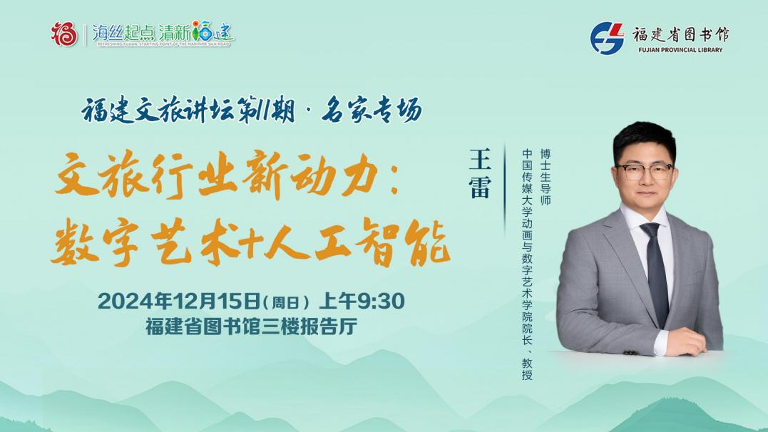 九游娱乐：本周日福建文旅讲坛邀请中国传媒大学王雷教授带你探索“数字艺术+人工智能”的无限可能