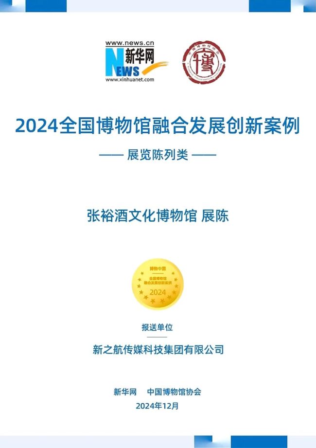 新之航设计施工的张裕酒文化博物馆获选“2024全国博物馆融合发展创新案例”(图2)