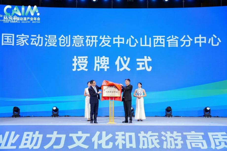 2024中国动漫产业年会在晋城举行(图3)