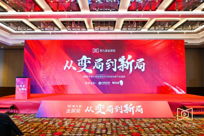 2024年度中国智能视听与科技创新产业盛典「金屏奖」隆重揭晓