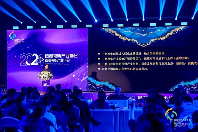 2024首都视听产业年会成功举办全景透视行业发展新格局(图3)