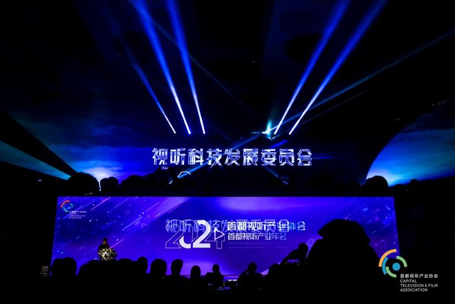 2024首都视听产业年会成功举办全景透视行业发展新格局(图6)