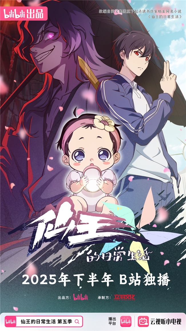 九游娱乐文化：国创《仙王的日常生活第五季》制作开启B站持续生产国创内容