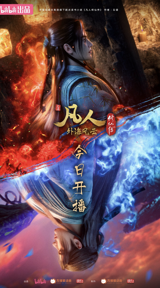 国创《凡人》动画播出：国风美学与东方哲思碰撞的国创典范(图2)