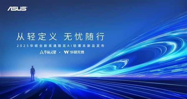 九游娱乐：告别传统交互华硕轻薄本新品开启AI+PC新纪元(图1)