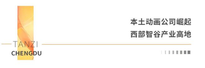 破100亿！世界动画新历史！成都这里造出来(图3)