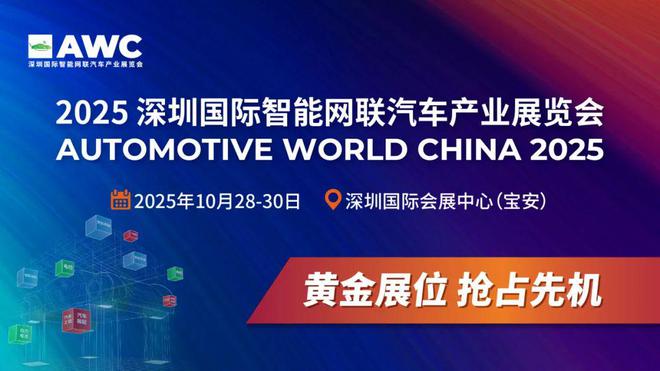 2025深圳智能网联汽车产业展10月启幕迎接智能出行新时代